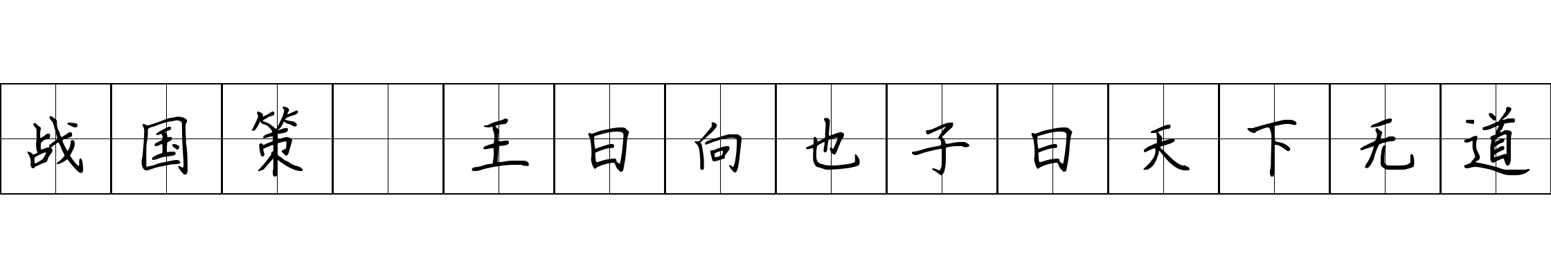 战国策 王曰向也子曰天下无道